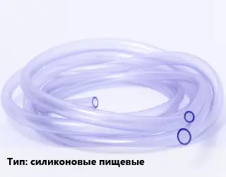 Трубка РТИ силиконовые пищевые